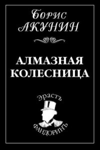 Приключения Эраста Фандорина. Алмазная Колесница - Борис Акунин.
