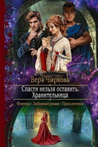 обложка аудиокниги Спасти нельзя оставить 2. Хранительница