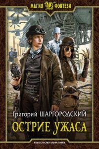 обложка аудиокниги Грани страха 2. Острие ужаса