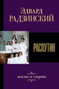 обложка аудиокниги Распутин. Жизнь и смерть