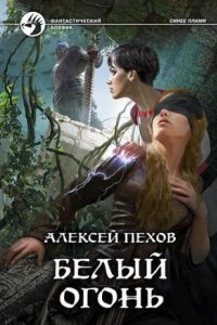 обложка аудиокниги Синее пламя 4. Белый огонь