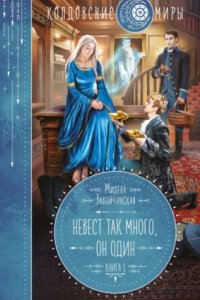 обложка аудиокниги Невест так много, он один. Книга 1