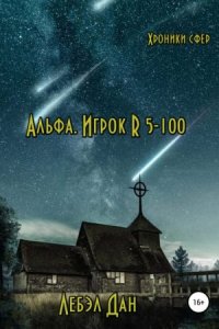 обложка аудиокниги Хроники сфер 1. Альфа. Игрок R 5