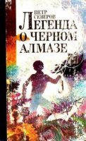 обложка аудиокниги Легенда о чёрном алмазе