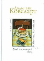 обложка аудиокниги Мой настоящий отец
