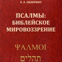 обложка аудиокниги Псалмы. Библейское мировоззрение