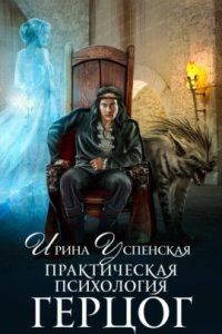 обложка аудиокниги Практическая психология 2. Герцог