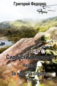 обложка аудиокниги Сирийский марафон 2. За нас и за спецназ