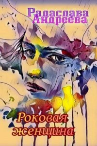 обложка аудиокниги Роковая женщина