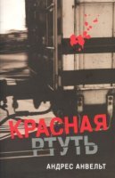 обложка аудиокниги Красная ртуть