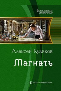 Александр Агренев 4. Магнатъ - Алексей Кулаков Слушать Онлайн.