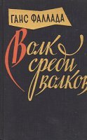 обложка аудиокниги Волк среди волков