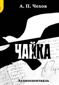 обложка аудиокниги Чайка