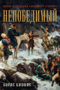 обложка аудиокниги Непобедимый. Жизнь и сражения Александра Суворова