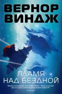 обложка аудиокниги Зоны мысли 2. Пламя над бездной