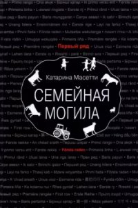 обложка аудиокниги Семейная могила