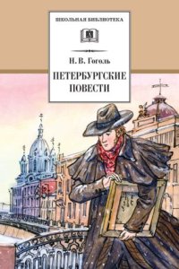 обложка аудиокниги Петербургские повести
