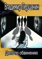 обложка аудиокниги Дело по обвинению