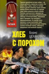 обложка аудиокниги Хлеб с порохом