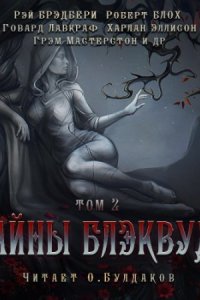 обложка аудиокниги Тайны Блэквуда. Том 2
