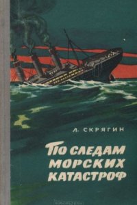 обложка аудиокниги По следам морских катастроф