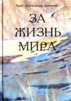 обложка аудиокниги За жизнь мира