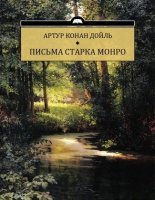 обложка аудиокниги Письма Старка Монро