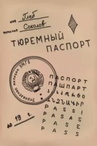 обложка аудиокниги Тюремный паспорт. Часть 4