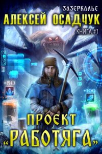 обложка аудиокниги Зазеркалье 1. Проект «Работяга»
