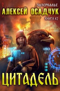 обложка аудиокниги Зазеркалье 2. Цитадель