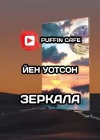 обложка аудиокниги Зеркала
