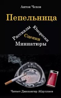 обложка аудиокниги Пепельница (Сборник)