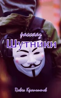 обложка аудиокниги Шутники
