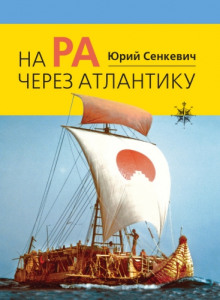 обложка аудиокниги На «Ра» через Атлантику