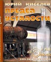 обложка аудиокниги Предел усталости