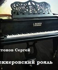 обложка аудиокниги Беккеровский рояль