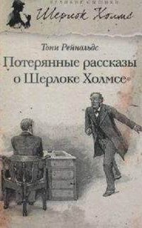 обложка аудиокниги Потерянные рассказы о Шерлоке Холмсе