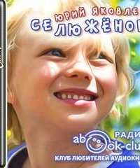 обложка аудиокниги Селюжёнок