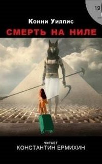 обложка аудиокниги Смерть на Ниле