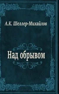 обложка аудиокниги Над обрывом