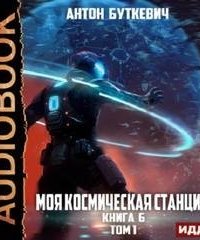 обложка аудиокниги Моя Космическая Станция 6. Битва Преемников 1