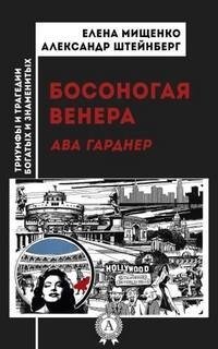 обложка аудиокниги Босоногая Венера. Ава Гарднер