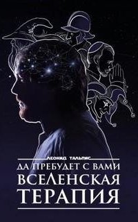 обложка аудиокниги Да пребудет с вами ВсеЛенская терапия