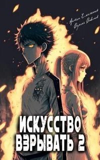 обложка аудиокниги Искусство взрывать. Книга 2