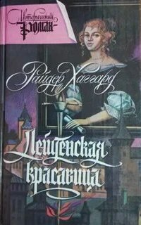обложка аудиокниги Лейденская красавица