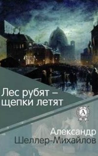 обложка аудиокниги Лес рубят