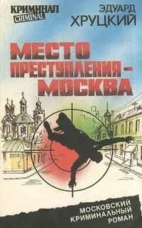 обложка аудиокниги Кафтанов 2. Место преступления – Москва