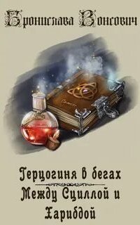 обложка аудиокниги Герцогиня в бегах 2. Между Сциллой и Харибдой