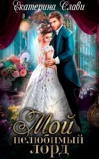 обложка аудиокниги Мой лорд 1. Мой нелюбимый лорд