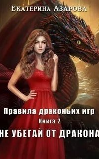 обложка аудиокниги Правила драконьих игр 2. Не убегай от дракона